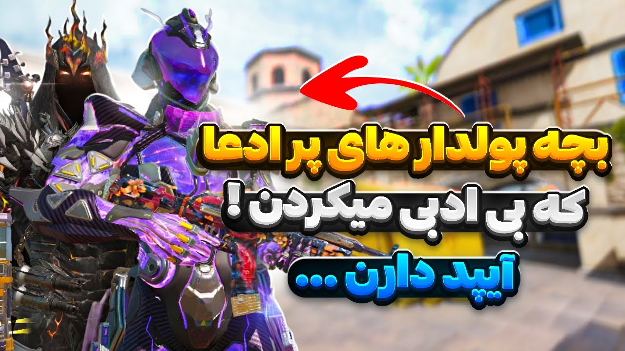 باید ادب بشن …