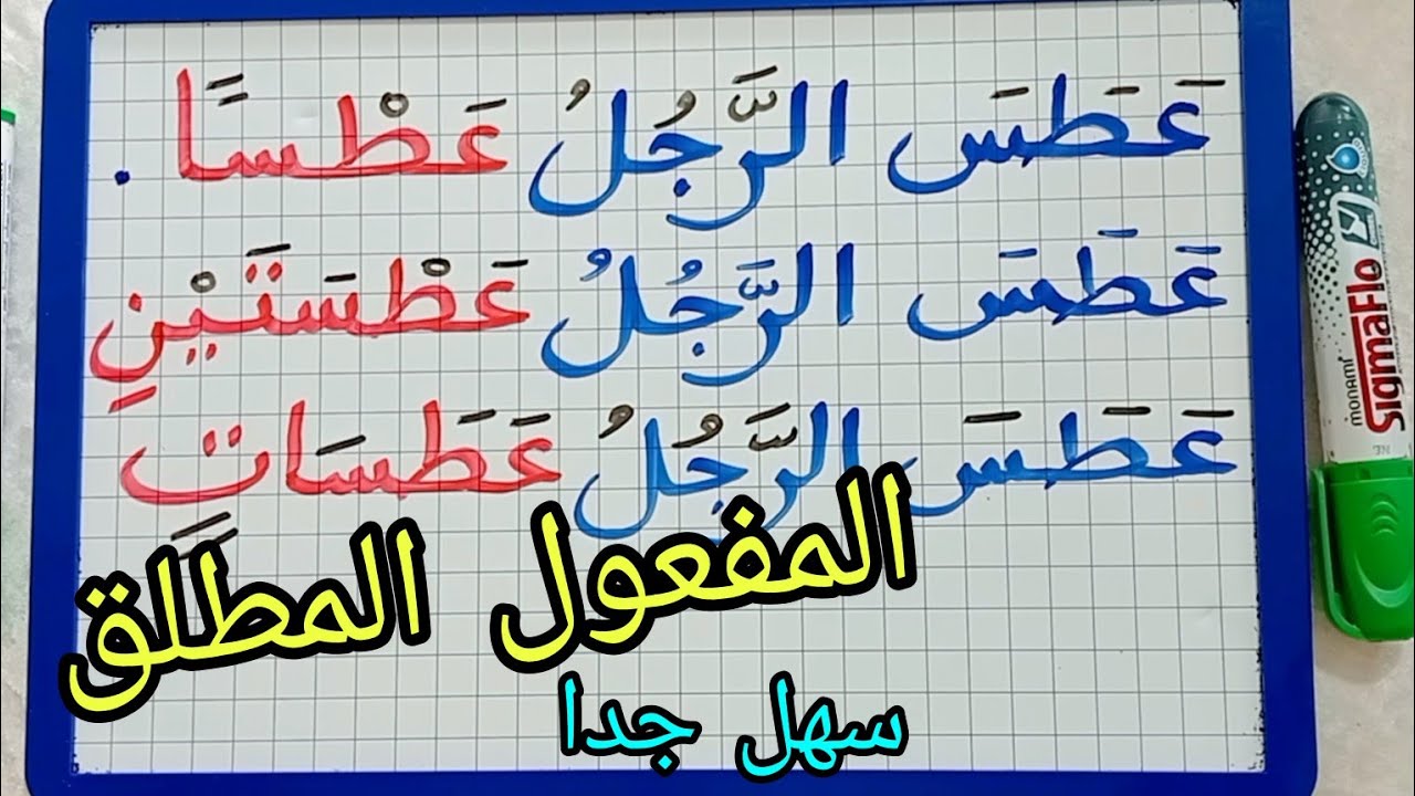الدرس253: المفعول المطلق /تعريفه  أنواعه  إعرابه /سهل جدا