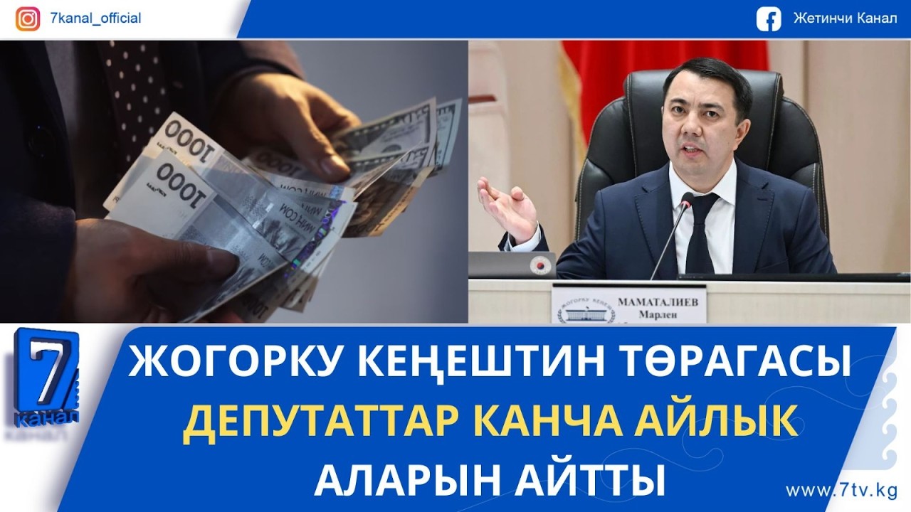 КҮНДҮЗГҮ ЖАҢЫЛЫКТАР. ДЕПУТАТ: ЖУРНАЛИСТТЕРДИН ТУРАК ЖАЙ, АЙЛЫК АКЫ МАСЕЛЕСИНЕ КӨҢҮЛ БУРУУ ЗАРЫЛ!