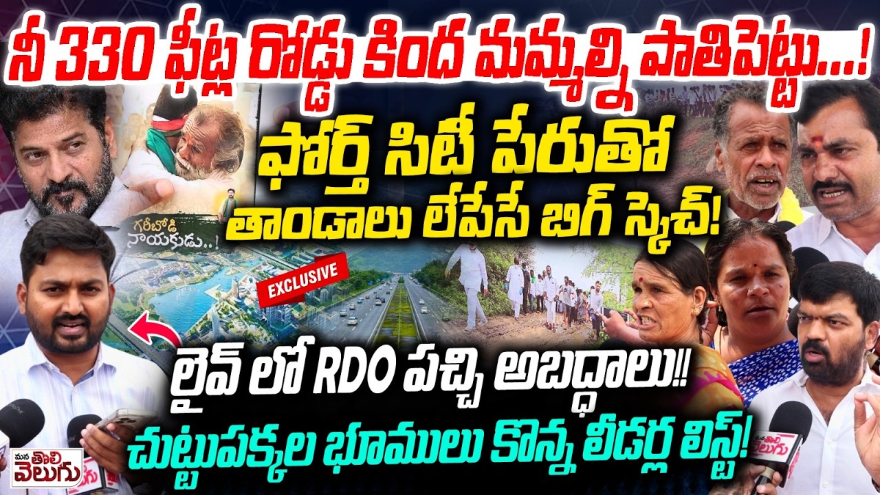 నీ 330 ఫీట్ల రోడ్డు కింద మమ్మల్ని పాతిపెట్టు.! Revanth Govt Remove Tanda For Govt Acquisition land