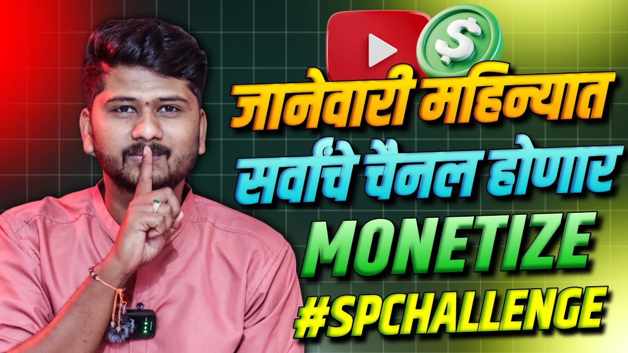 आता चॅनेल १ महिन्यात Monetize होणार | Big Challenge 2026 | SP TECH MARATHI 