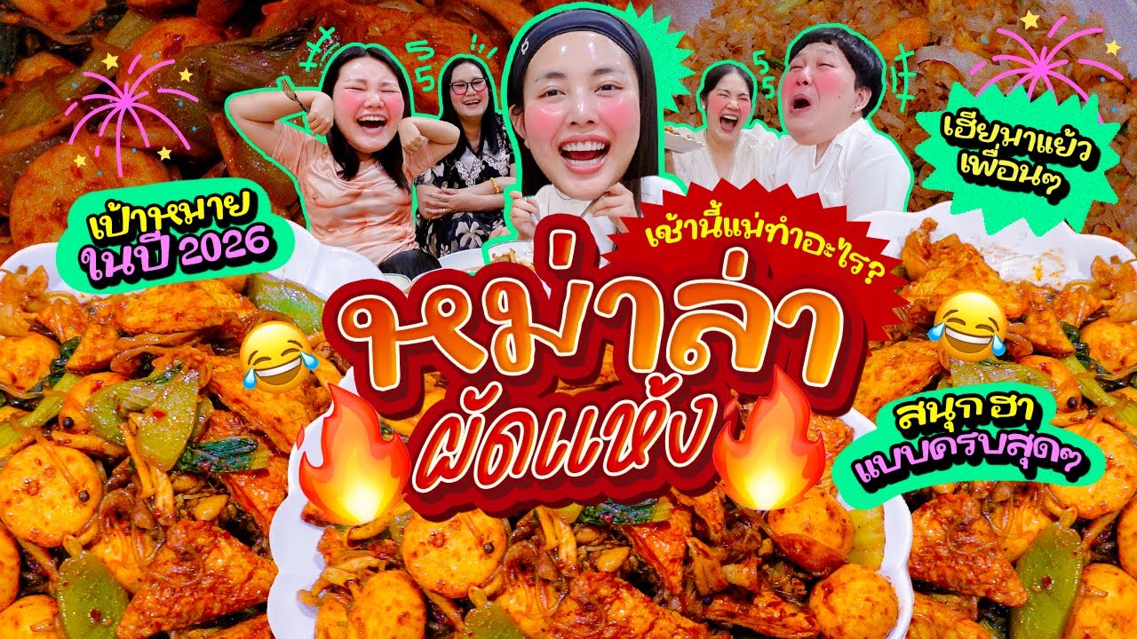เช้านี้แม่ทำอะไร Ep.362 หม่าล่าผัดแห้ง เมนูแรกต้อนรับปี 2026 😍❤️🎉 l Bew Varaporn