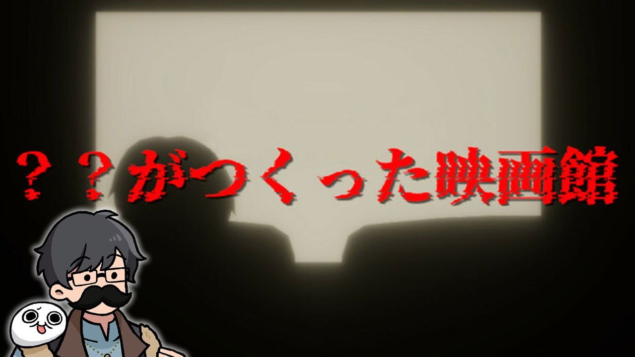 【ホラー】トシゾーの「？？がつくった映画館」