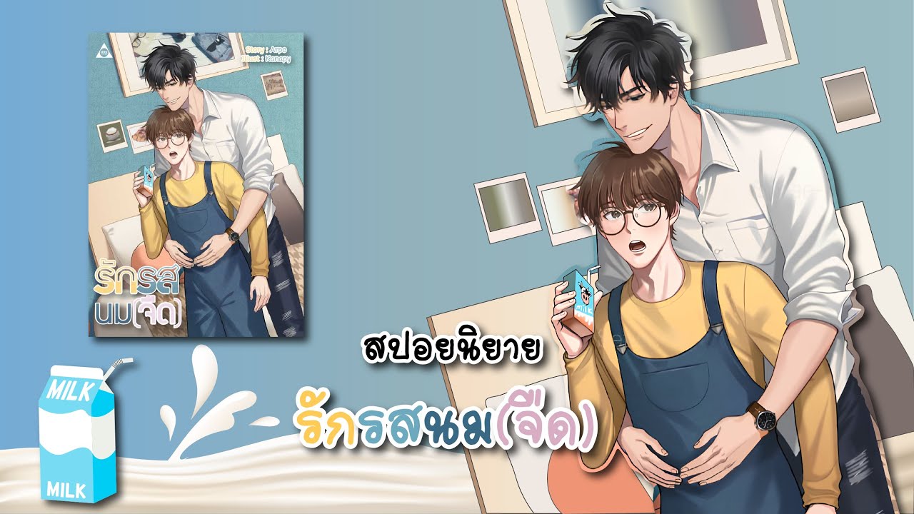 (สปอยนิยาย) รักรสนมจืด - แต่งโดย Arpo