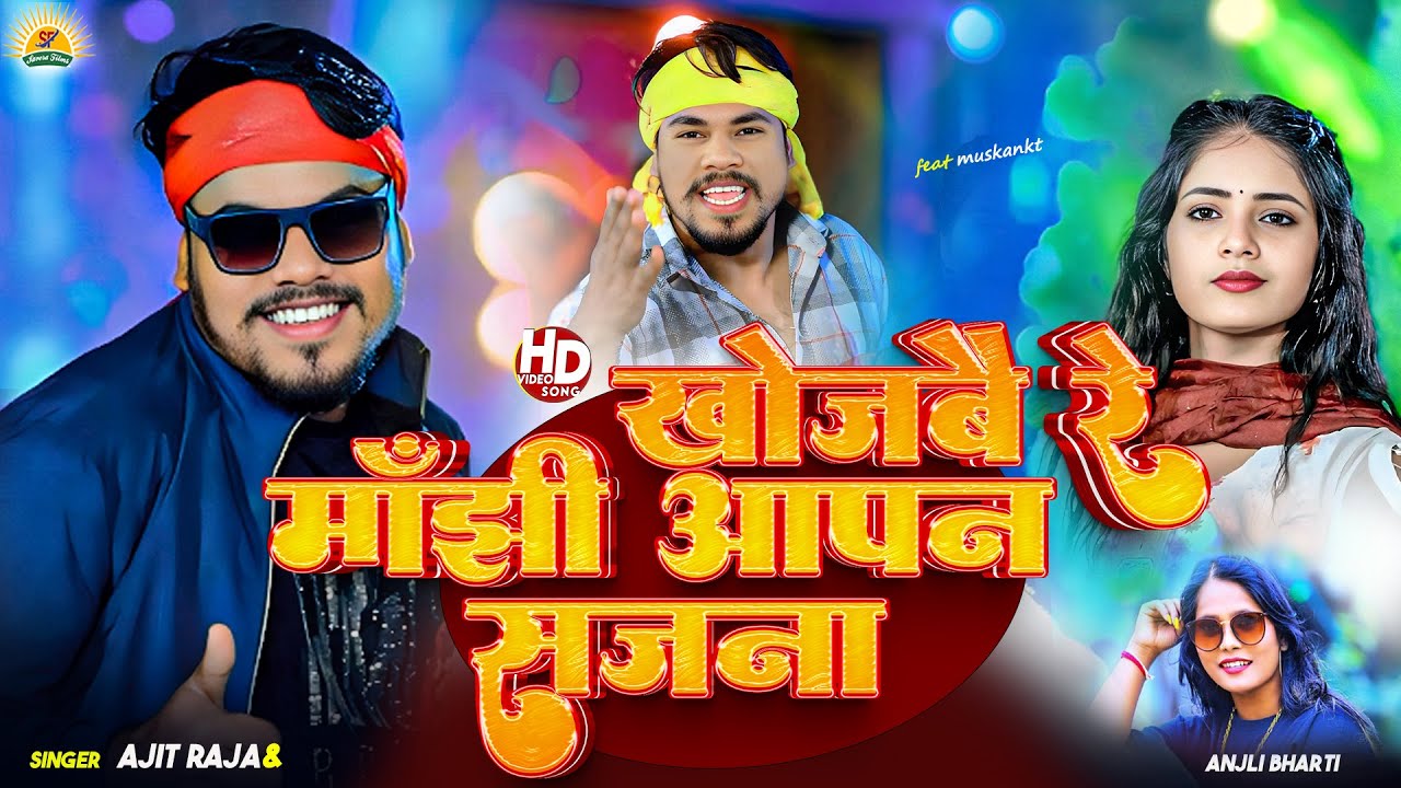 #video  मांझी जी आपन सजना | #Ajit Raja & #Anjali Bharti | Manjhi Ji Aapan Sajna | #Manjhi Song 2024