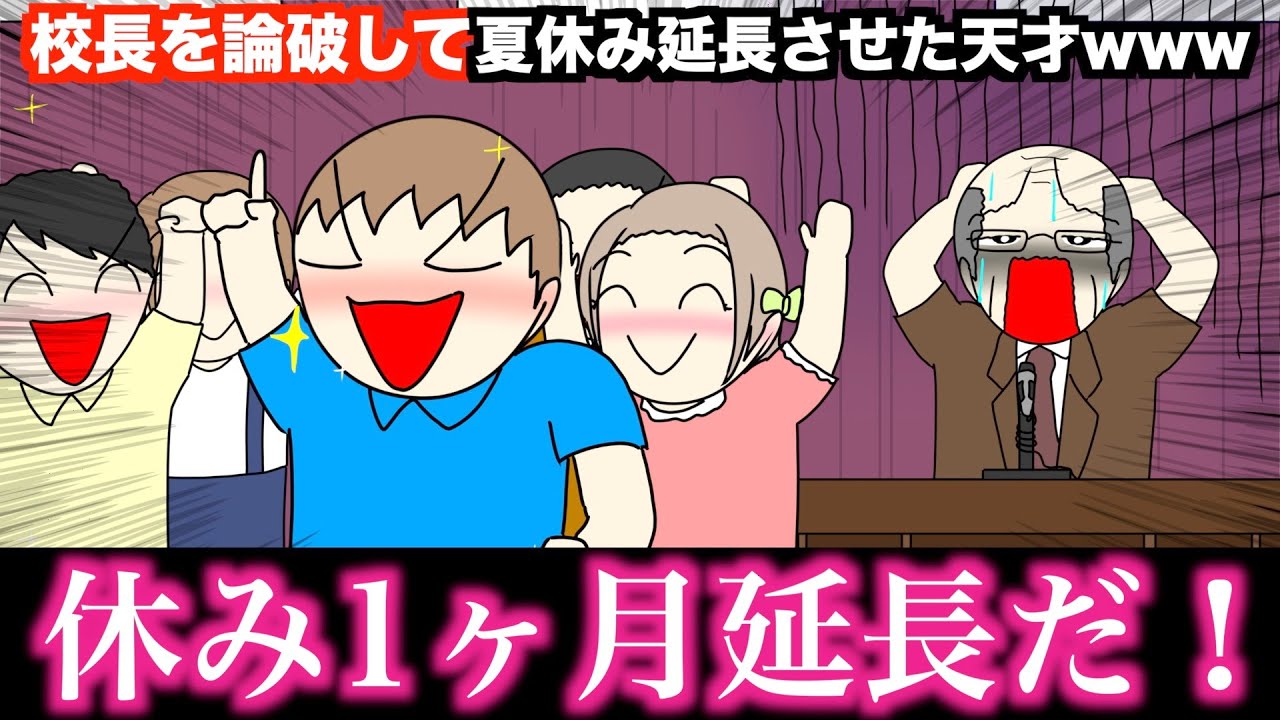 【アニメ】校長を論破して夏休み延長させた天才wwwww