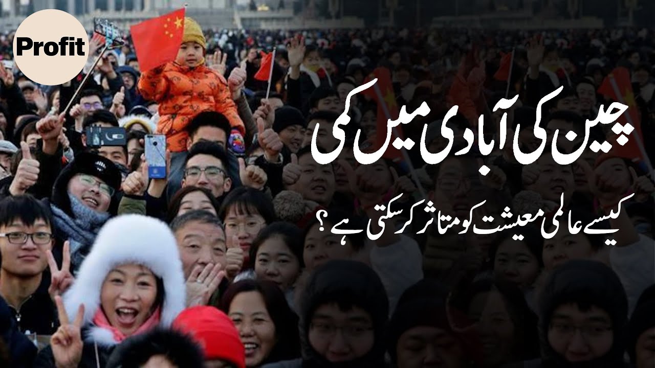 China’s falling population growth and the global economy | Profit Urdu