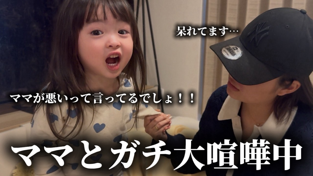 ママとガチで大喧嘩中です。