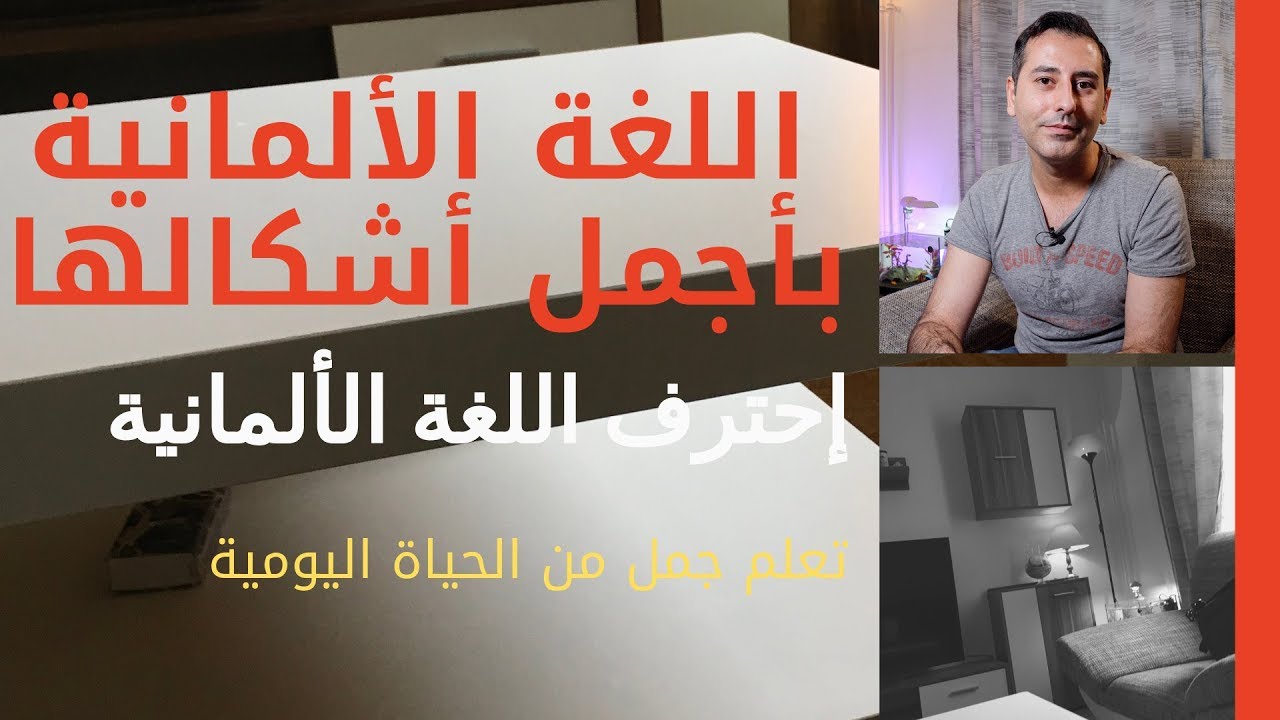#30 اللغة الألمانية بأجمل أشكالها|إحترف اللغة الألمانية من خلال جمل من الحياة اليومي
