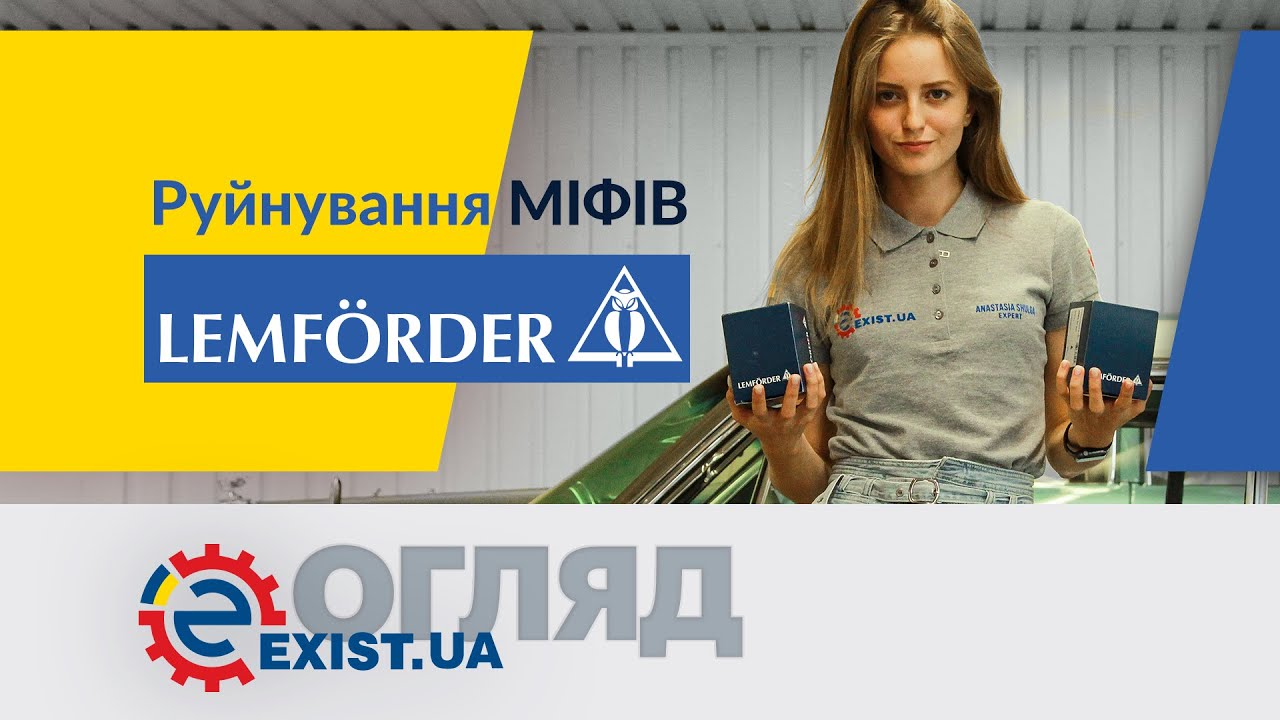 Разрушение мифов LEMFÖRDER. Обзор автотоваров