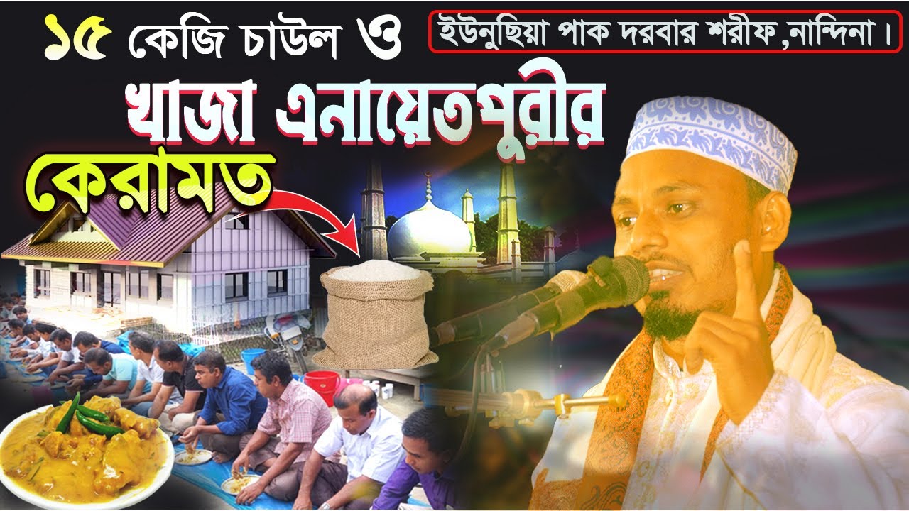 ১৫ কেজি চাউল ও খাজা এনায়েতপুরীর অলৌকিক কারামত | Bangla Waz | মাওলানা এনায়েত হোসেন ফকির