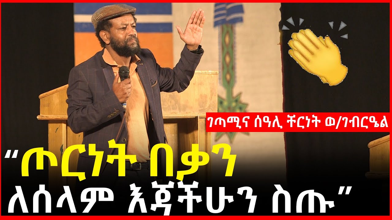 ጦርነት በቃን : ለሰላም እጃችሁን ስጡ : የድሃ ልጅ መሞት የለበትም | ገጣሚና ሰዓሊ ቸርነት ወ/ገብርዔል \ Ethiopia @Amharictube