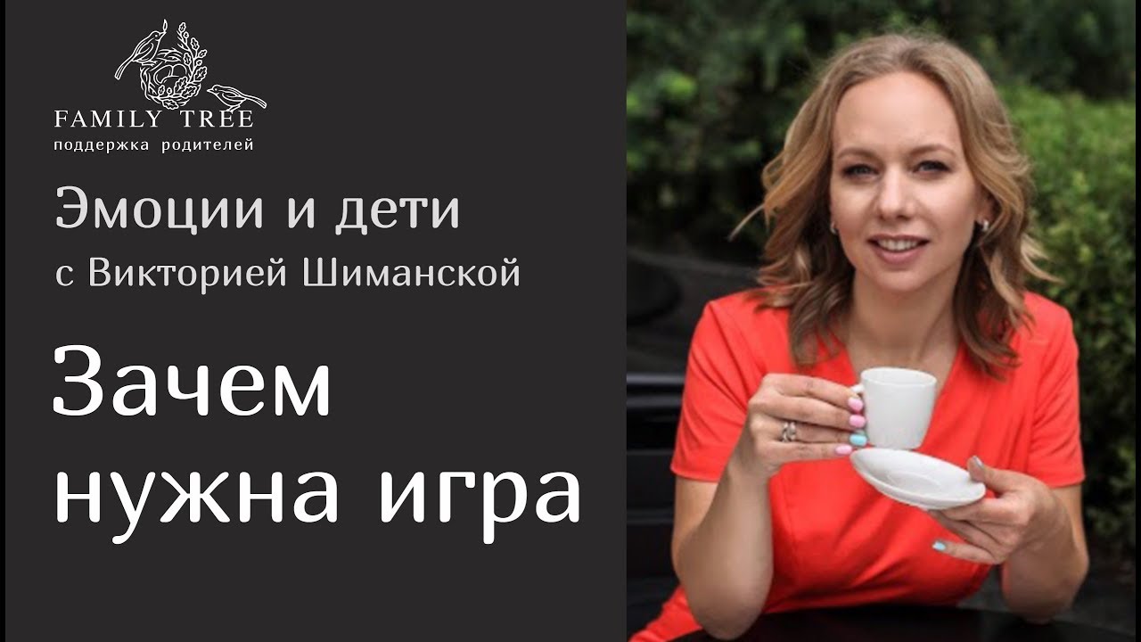 Зачем нужна игра и во что играть с ребенком?| «Эмоции и дети. С психологом Викторией Шиманской»