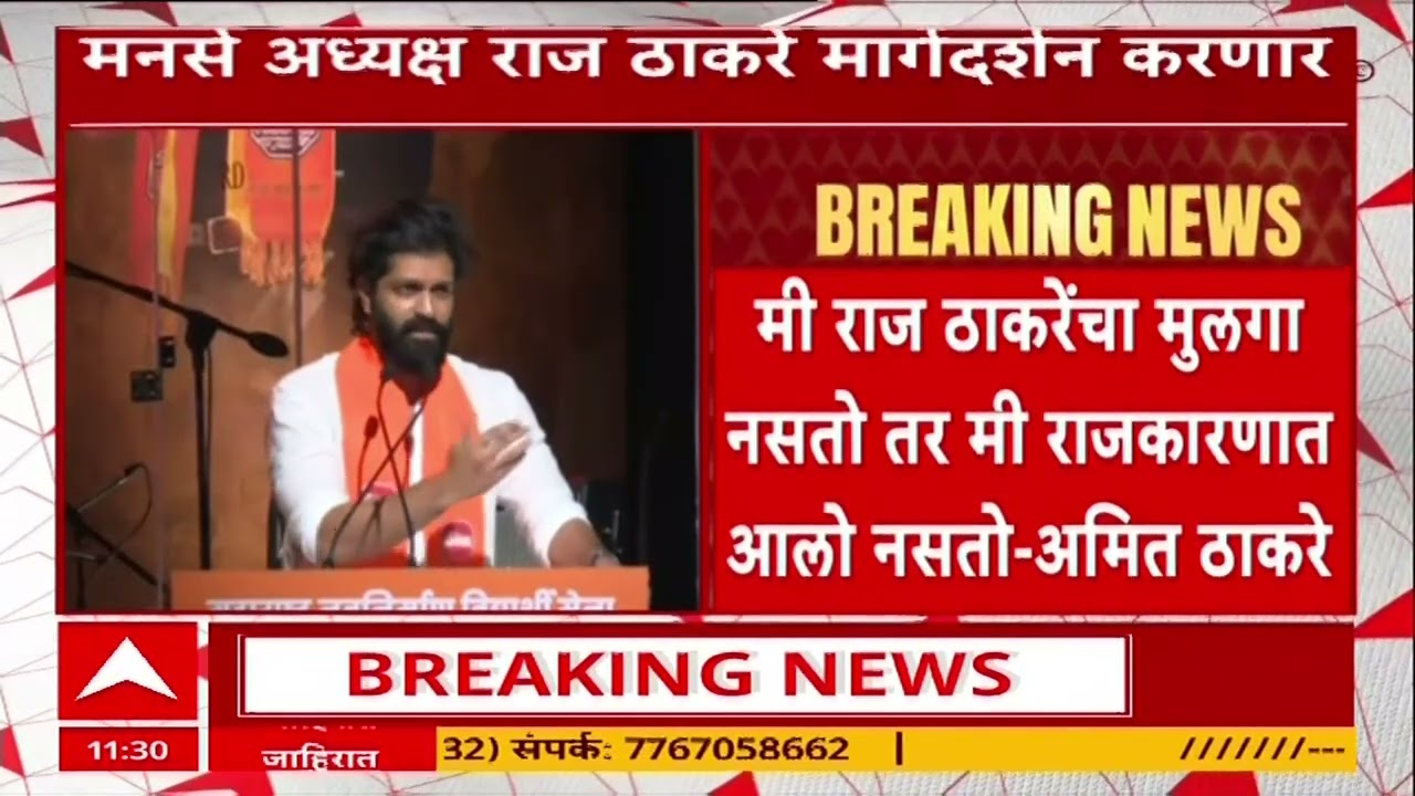 Amit Thackeray MNS : अमित ठाकरे भाषण विसरले, निघून गेले,पुन्हा आले