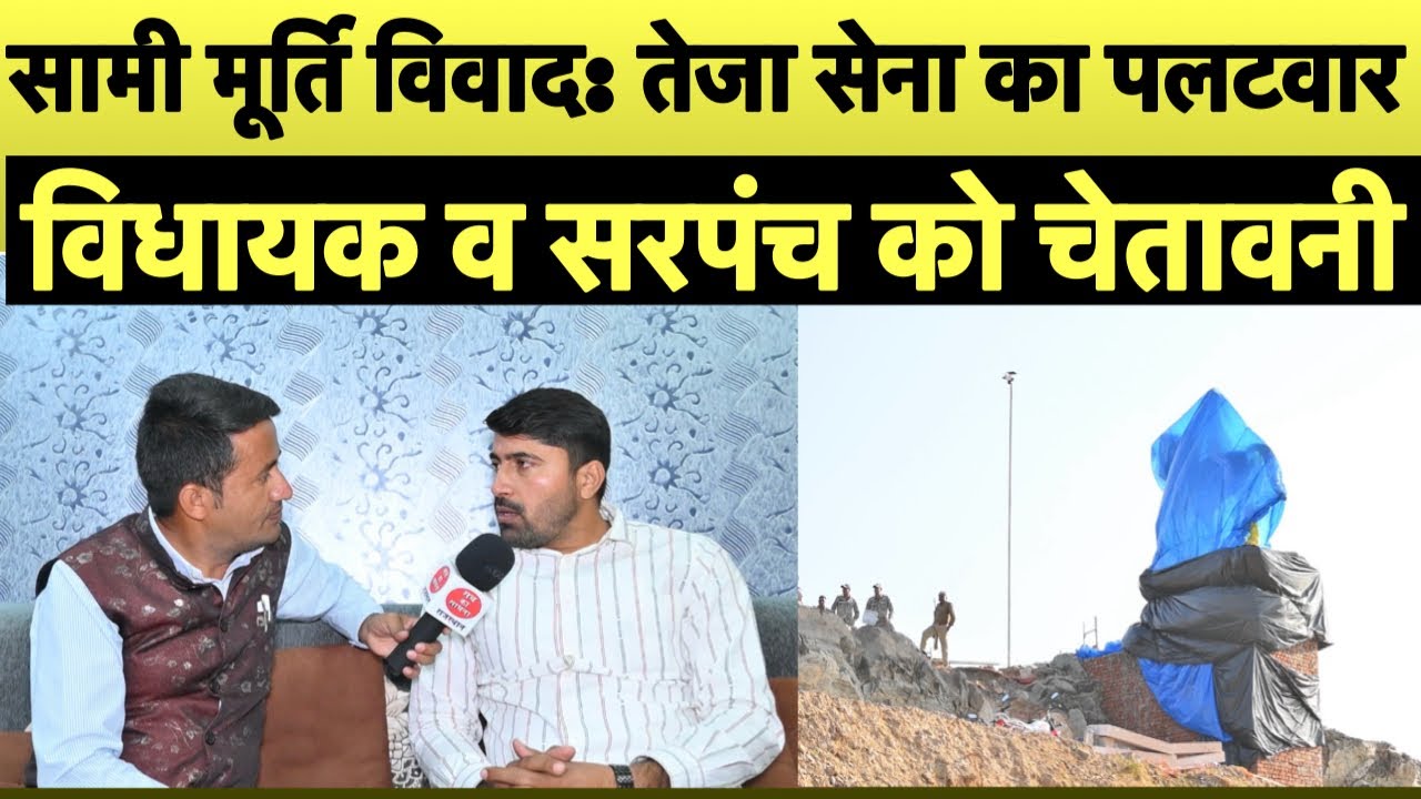 सामी मूर्ति विवाद: तेजा सेना का पलटवार,विधायक व सरपंच को चेतावनी॥तेजा सेना प्रदेशाध्यक्ष श्रीराम॥