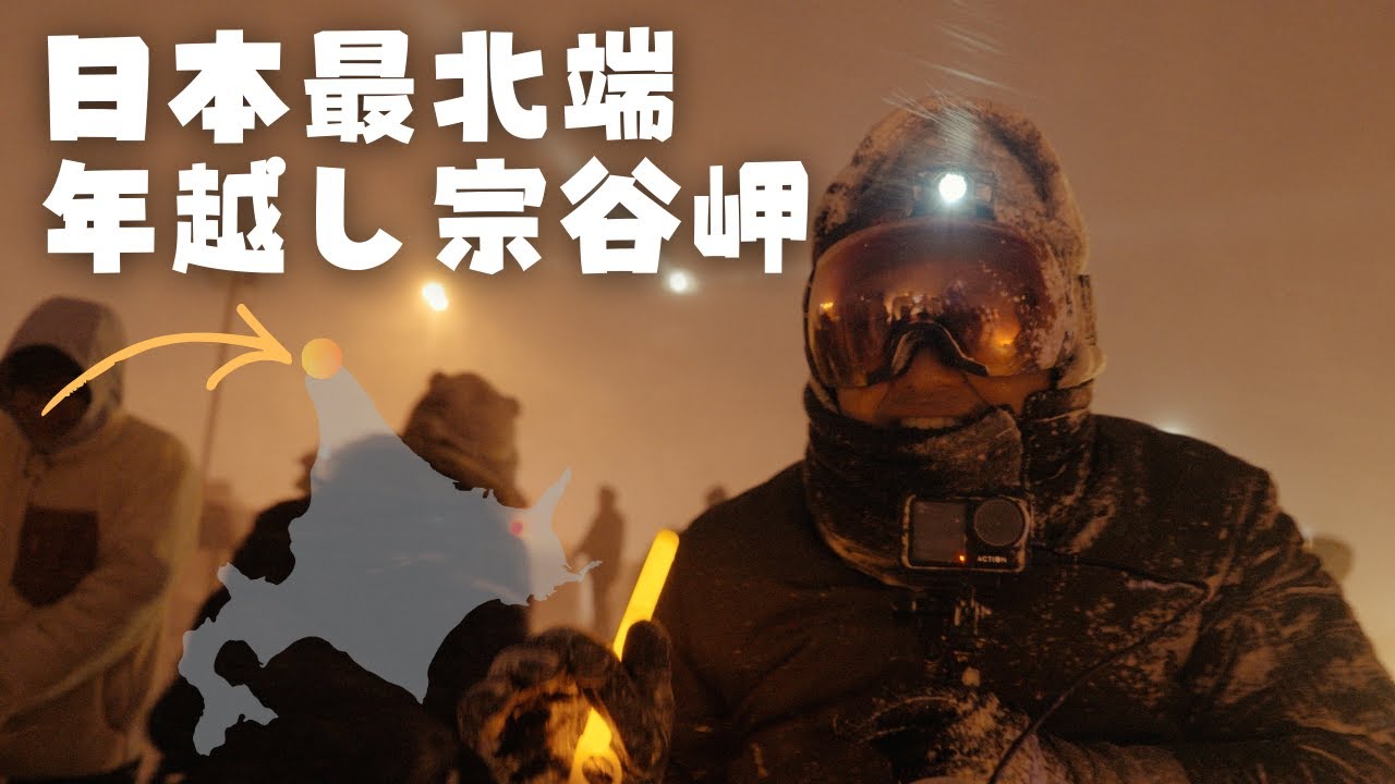 【日本最北端】日本一過酷な「マイナス10℃の極寒」で過ごす「年越し宗谷岬」【2026年】