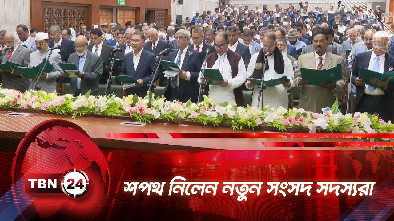শপথ নিলেন নতুন সংসদ সদস্যরা | TBN24 NEWS | MP Oath Ceremony 2026 | 13th Sangsad | Bangladesh