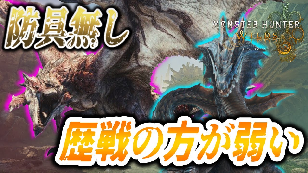 【防具無しで全クエ制覇】歴戦モンスの方が弱いぞ！～part.150～【モンハンワイルズ実況】