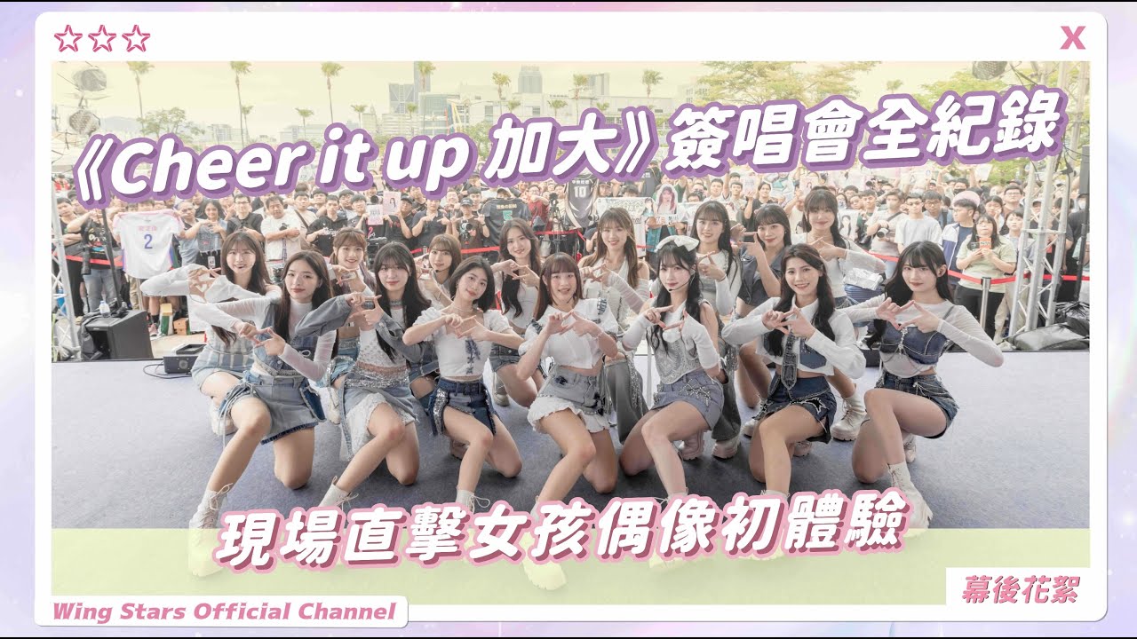 高雄夢時代《𝘾𝙝𝙚𝙚𝙧 𝙞𝙩 𝙪𝙥 加大》單曲簽唱會 | 現場花絮🎥