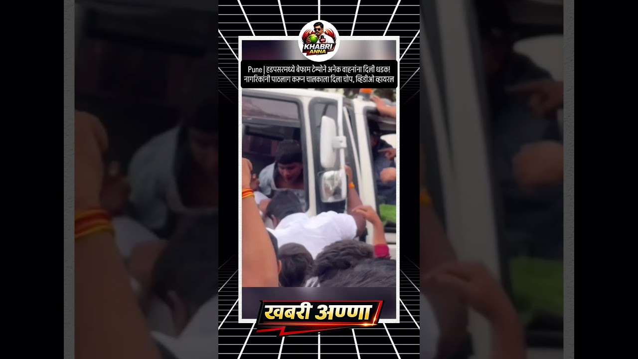 हडपसरमध्ये बेफाम टेम्पोने अनेक वाहनांना दिली धडक! नागरिकांनी पाठलाग करून चालकाला दिला चोप #punenews
