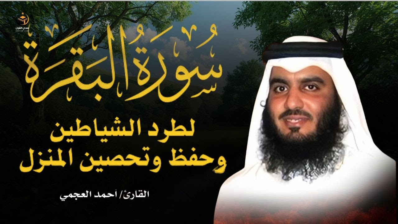 سورة البقرة كاملة للقارئ أحمد العجمي لطرد الشياطين من منزلك وجلب البركه باذن الله Sourah Baqara
