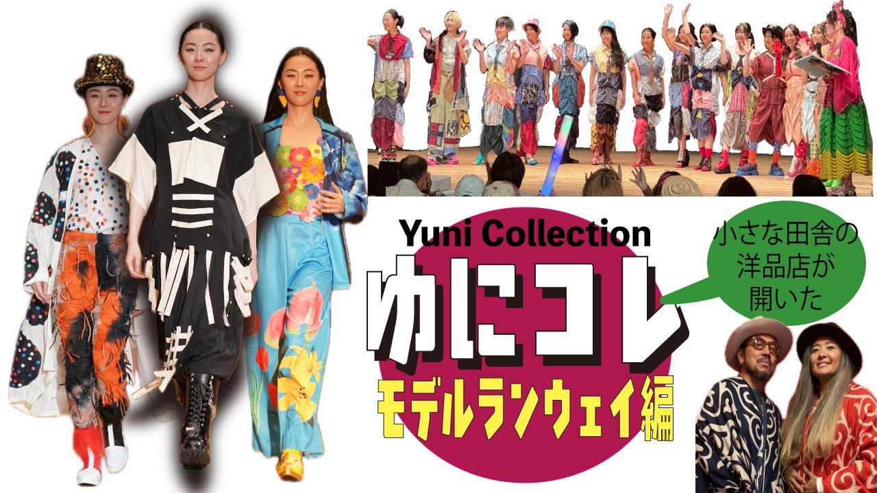 【ゆにコレ】6月の由仁町ファッションショーのモデルランウェイをまとめました！マユがデザインした新作２シリーズの服も注目！＃由仁町＃unison