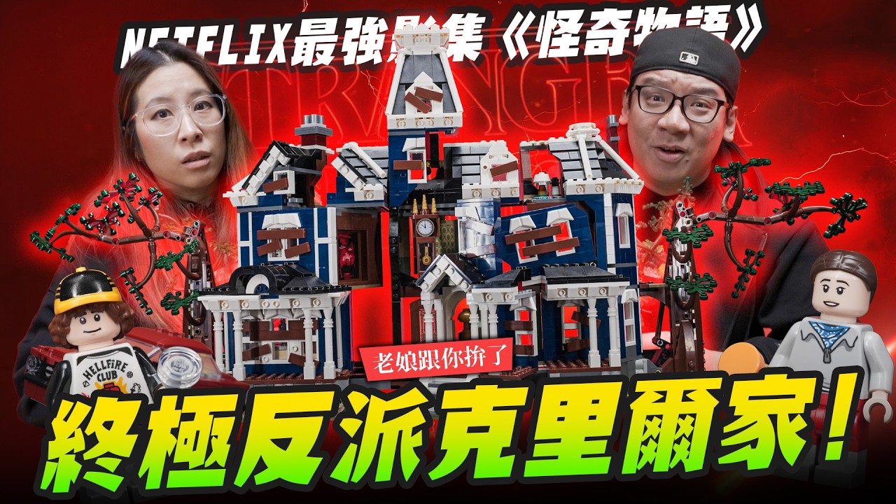【老娘跟你拼了】LEGO 怪奇物語終極反派克里爾家～美劇迷必收樂高！Netflix最強影集《怪奇物語》LEGO11370 Stranger Things｜Mr.Joe Hobby.tv