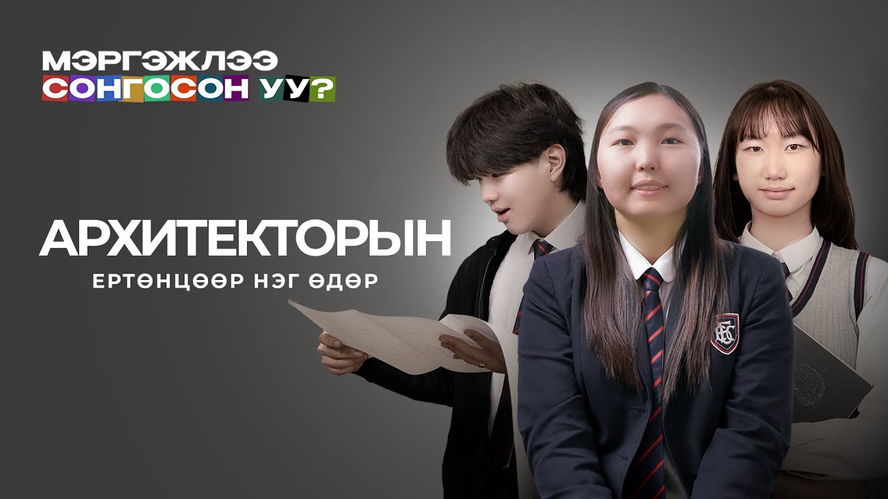 Мэргэжил сонголт: Архитектор мэргэжил юу хийдэг вэ?