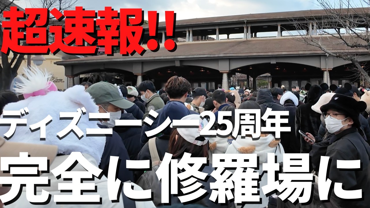 【ディズニーシー】超速報!! 25周年プレビュー開始。地獄の修行と戦いの現場になってました、、。