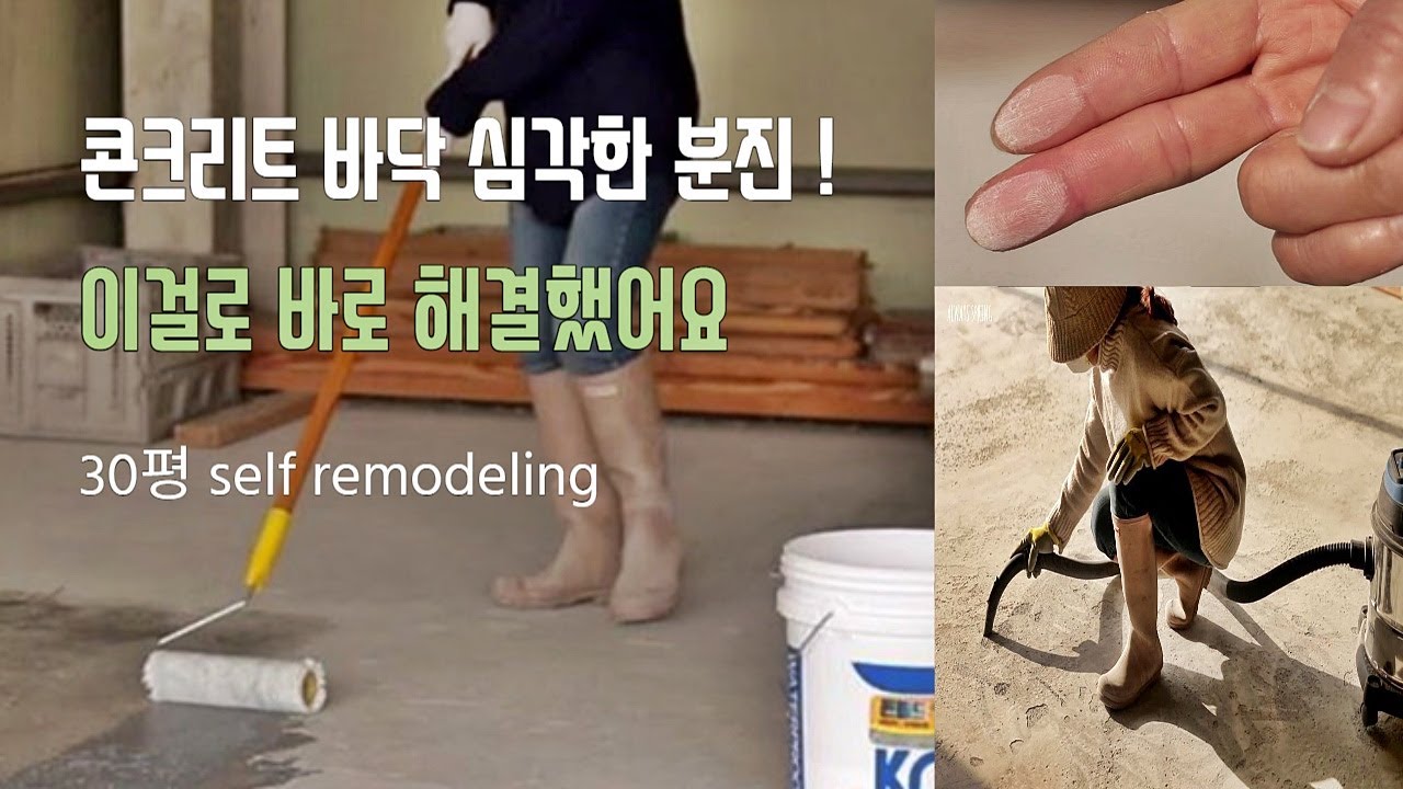 13년 동안 고생한 콘크리트 바닥 심각한 분진! 하루만에 해결한 방법! 시골집 셀프 바닥 시공(소요시간, 소요량,시공방법, 비용, 테스트 결과) 가드닝 쉴때 하는 일
