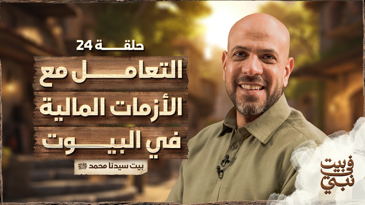 في بيت نبي - الحلقة 24 - التعامل مع الأزمات المالية في البيوت - بيت سيدنا محمد ﷺ - عمرو مهران