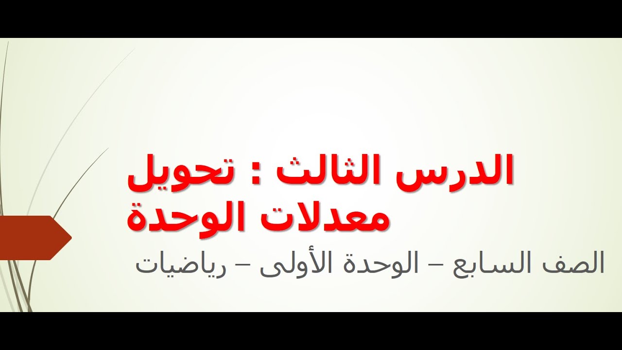 تحويل معدلات الوحدة - أسهل طريقة بدون تعقيد