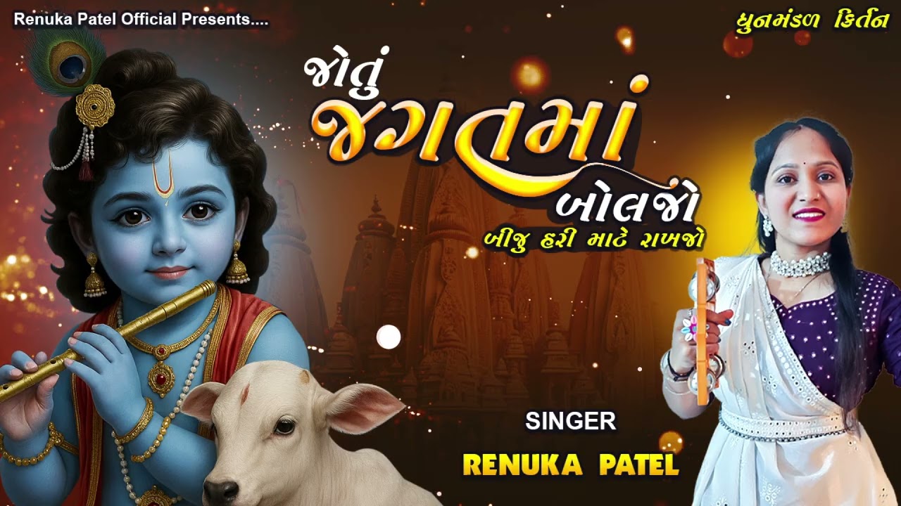 જોતું જગતમાં બોલજો રે બીજું હરી માટે રાખજો | Stasnag Mandal Bhajan | કીર્તન નીચે લખેલું છે