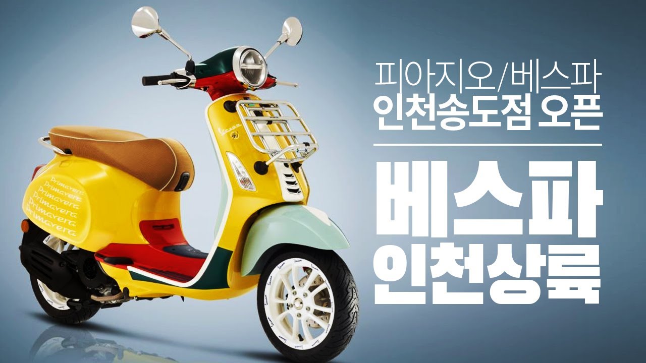 베스파 인천상륙 / 경기 서부권에도 베스파 매장이 생겼습니다.