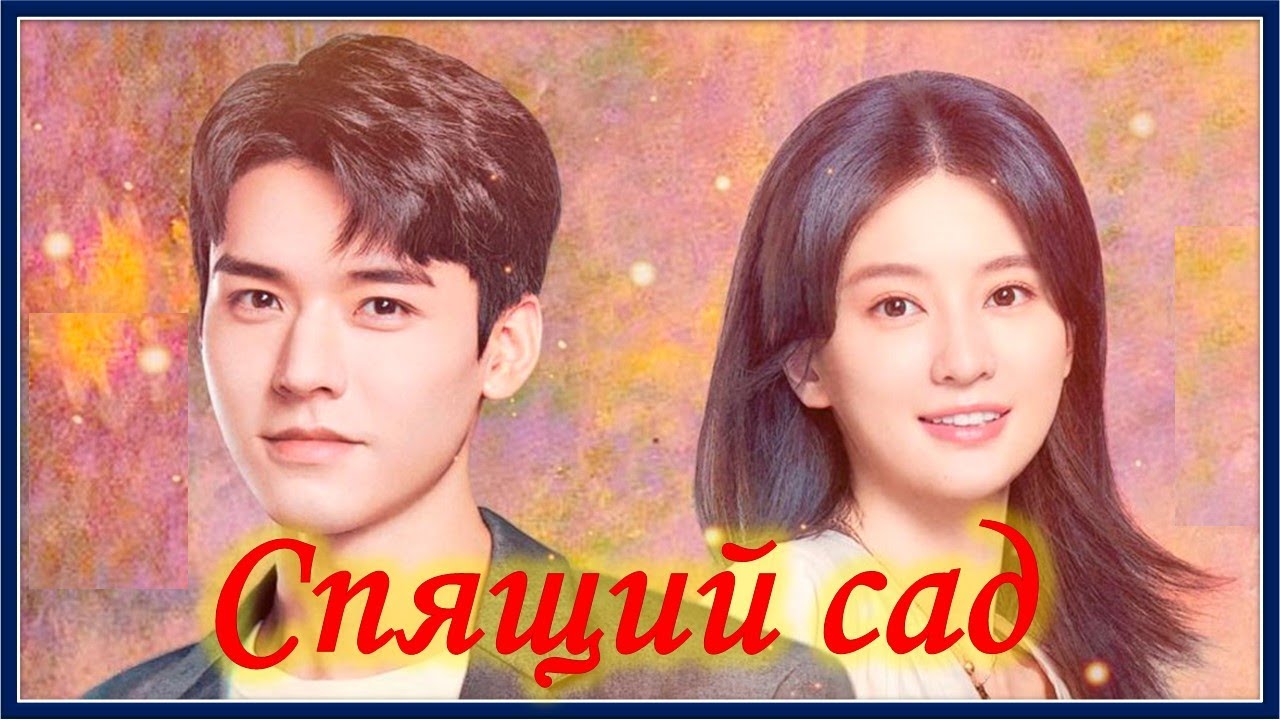 Спящий сад. OST Часть 7. Shiyuan Zhou (周士原), Dong Pan (董攀) - Dramatis Personae (剧中人)