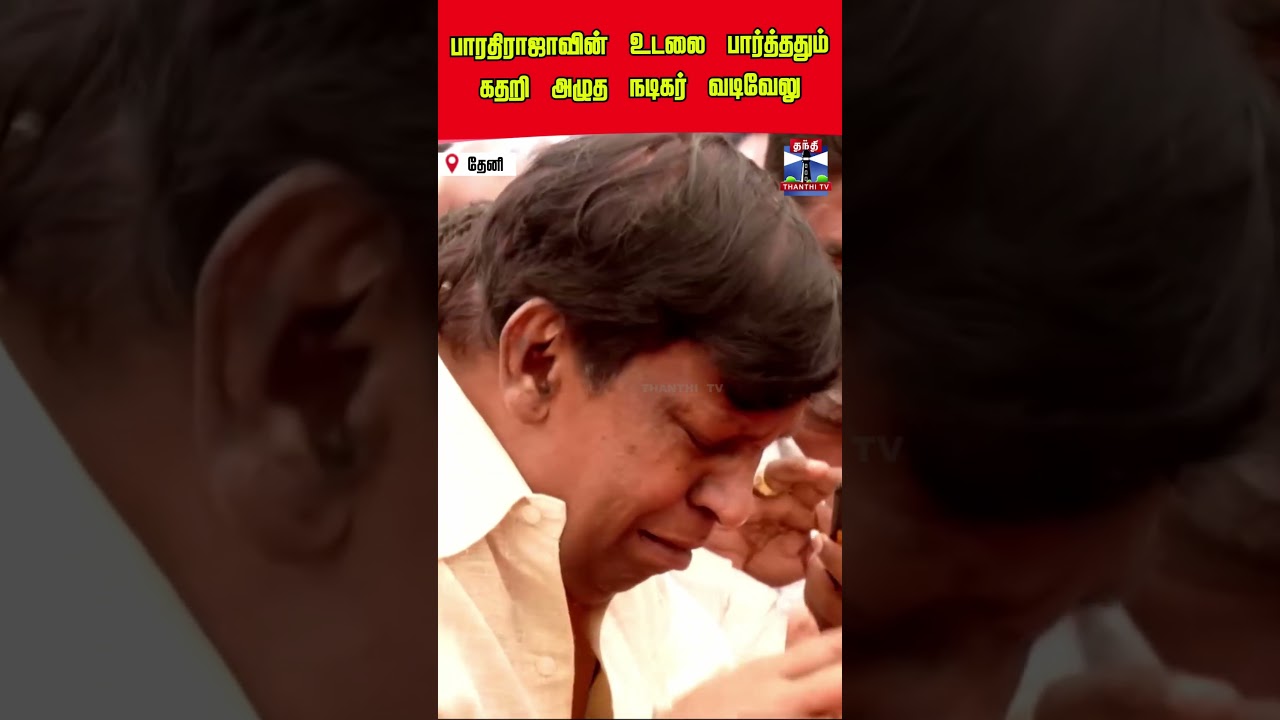 bharathiraja | vadivelu | ripbharathiraja