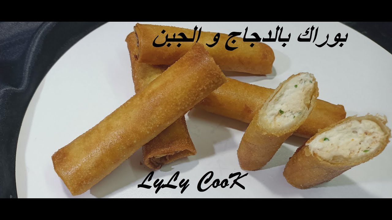 bourek  au poulet   fromage  lyly cook   بوراك بالدجاج و الجبن