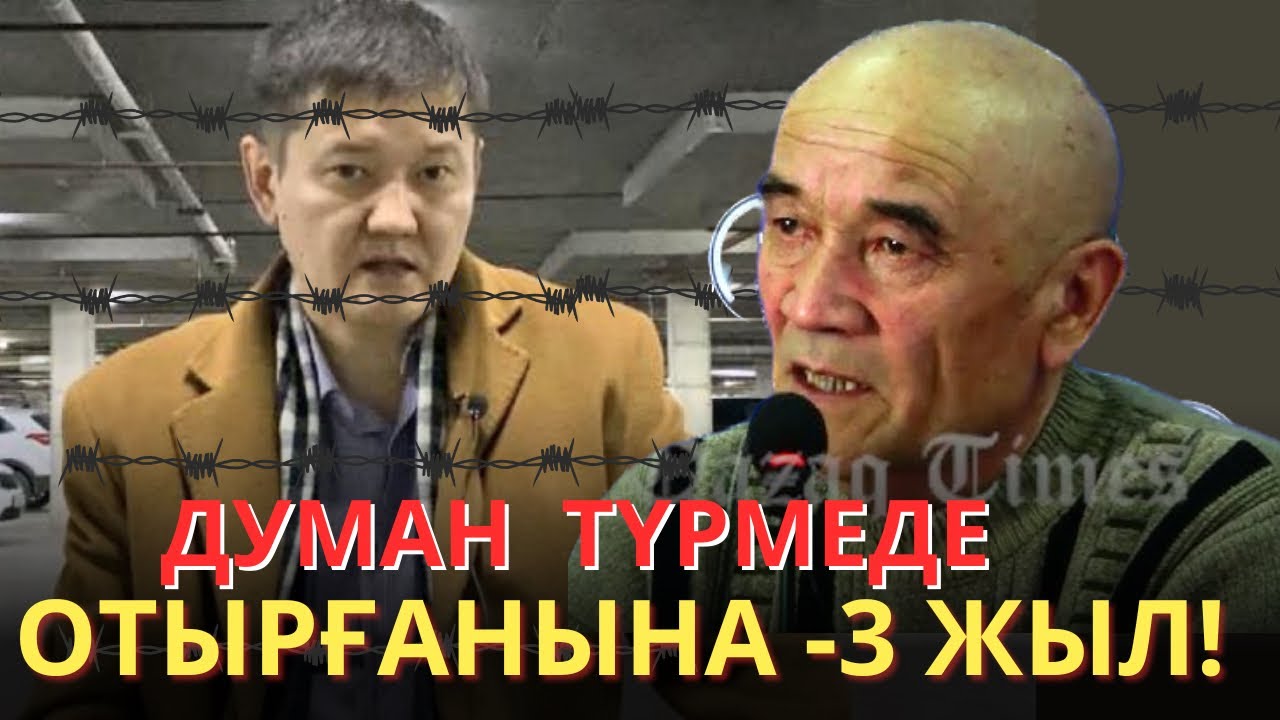 Думанның әкесі:Бұлар жалғыз ұлымды өлтірейін деп отыр!Қызылорда түрмесінен хабар!