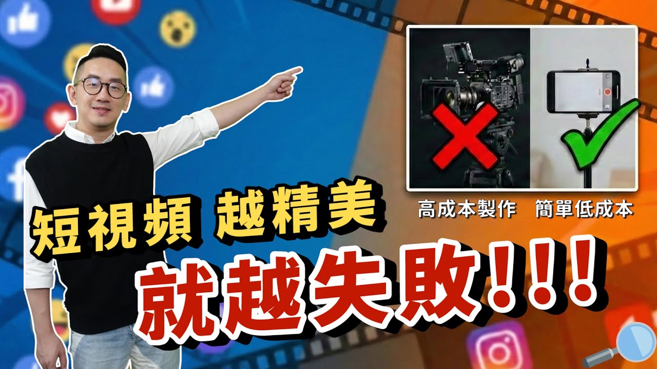 賺錢︱短視頻 越精美 就越失敗!!!︱粵語中字