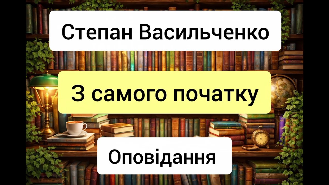 З самого початку - Степан Васильченко - оповідання - аудіокниги українською