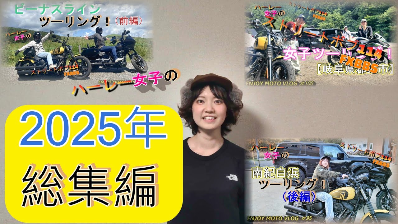 『ハーレー女子』の【2025年総集編‼】