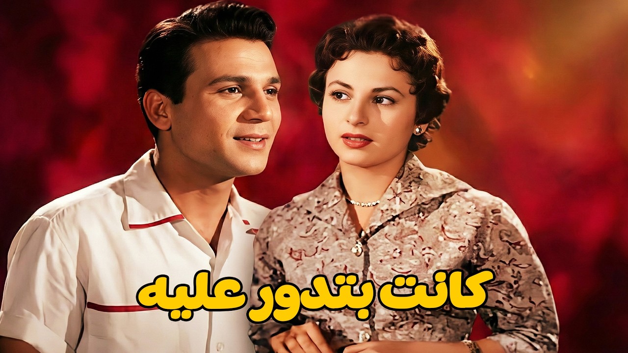 شافها ومرديش يكلمها💖 عبد الحليم حافظ  فاتن حمامة  رشدي أباظة 🔥💥#افلام #movie #كوميديا #viralvideo