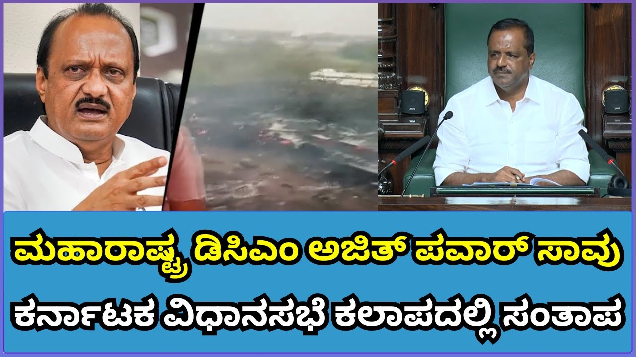 Condolences in Assembly: ಮಹಾ DCM ಅಜಿತ್ ಪವಾರ್ ನಿಧನಕ್ಕೆ ವಿಧಾನಸಭೆಯಲ್ಲಿ ಸಂತಾಪ ಸೂಚನೆ