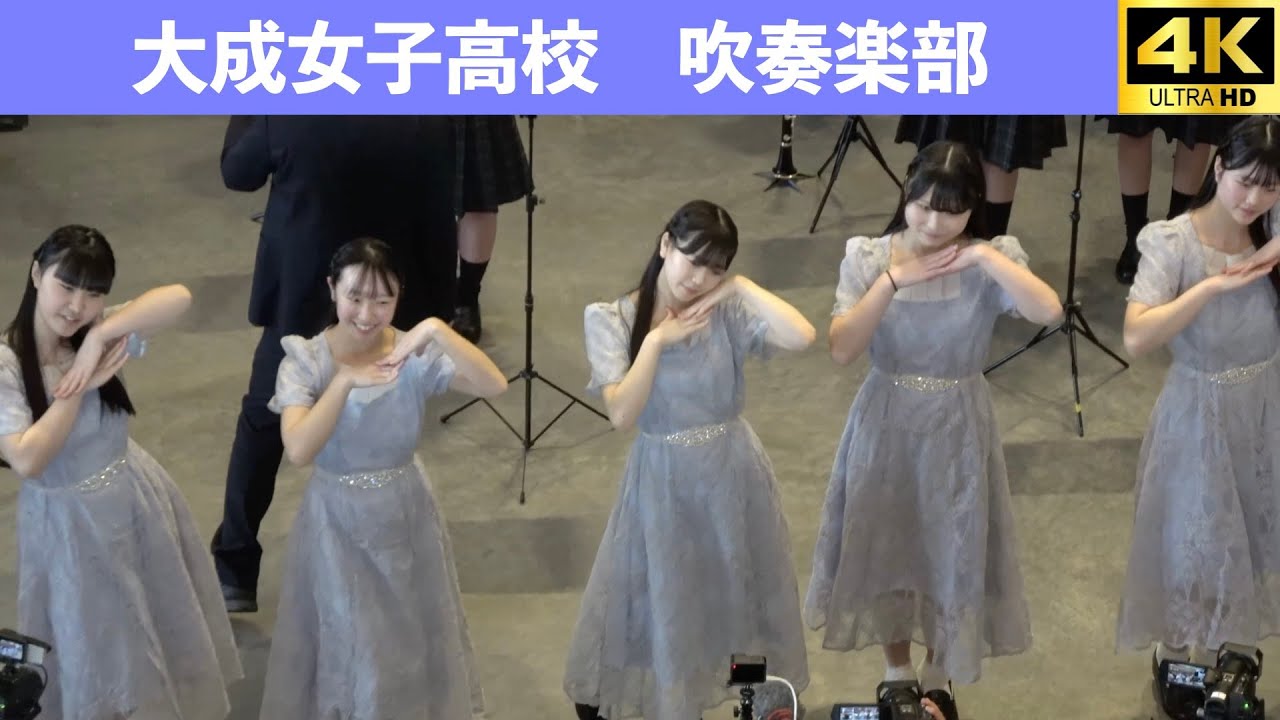 大成女子高校吹奏楽部　2025年2月16日　Taisei Girls High School Brass Band 　February 16, 2025