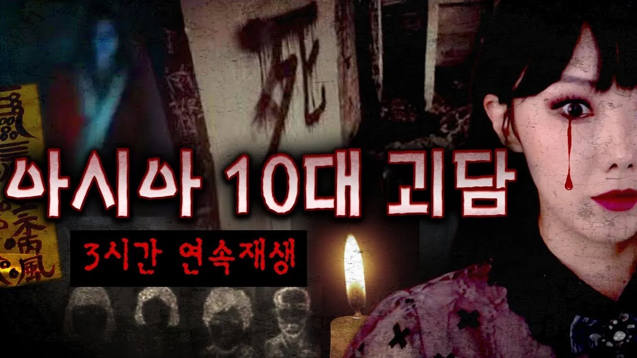 한.중.일 아시아 10대 괴담 모음 | 디바제시카 인기영상