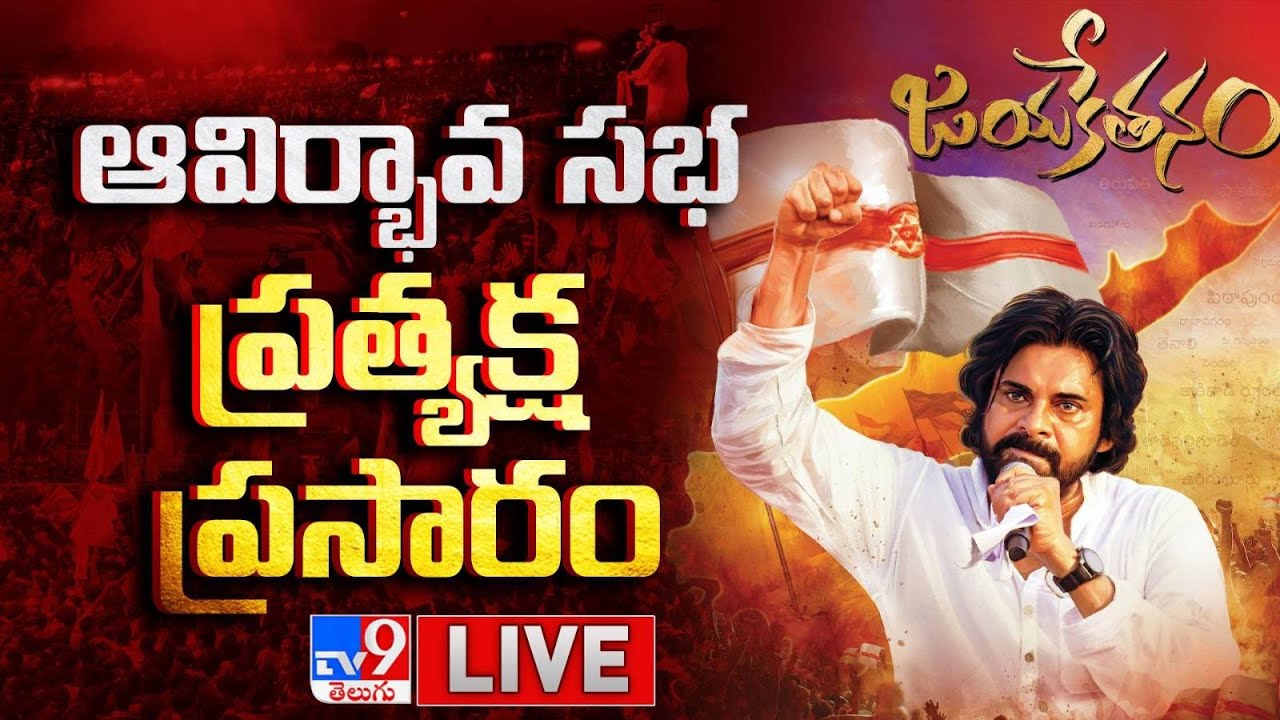 Pawan Kalyan Speech LIVE | Janasena Formation Day Celebrations 2025