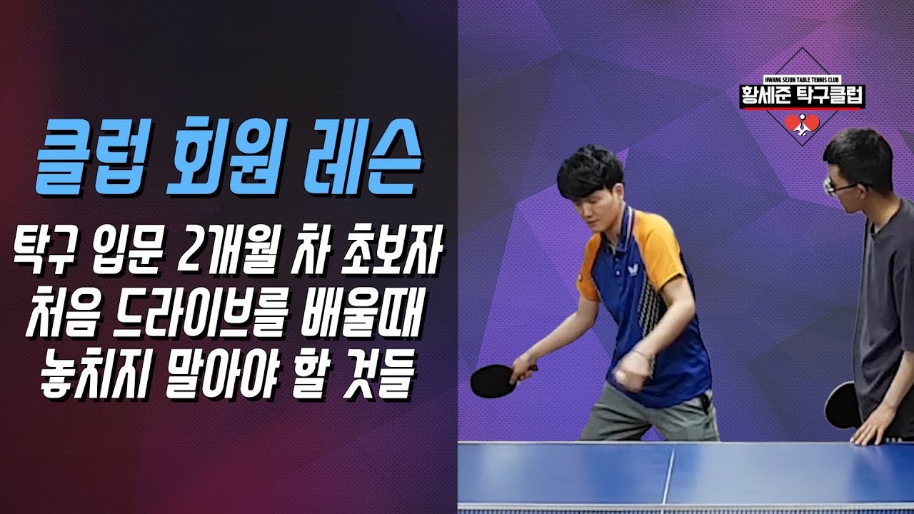 [황세준 탁구클럽] #탁구 입문 2개월 차 초보자 레슨 / 처음 드라이브를 배울 때 놓치지 말아야 할 것들