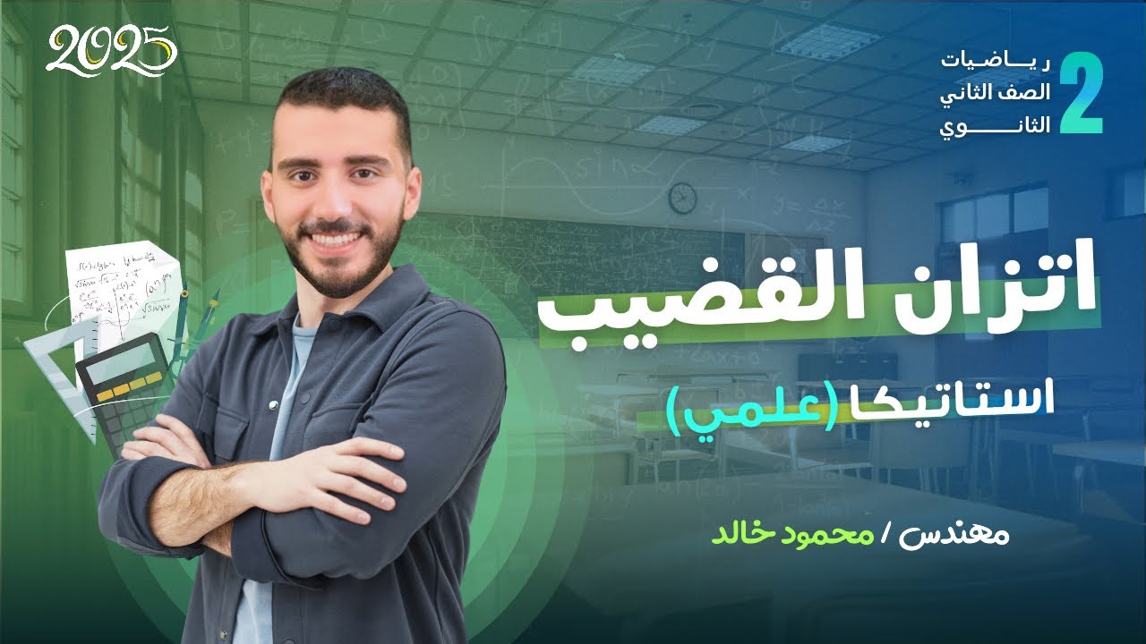 فكرة اتزان القضيب للصف الثاني الثانوي (علمي)           #ثانوية_عامة #رياضيات #علمي