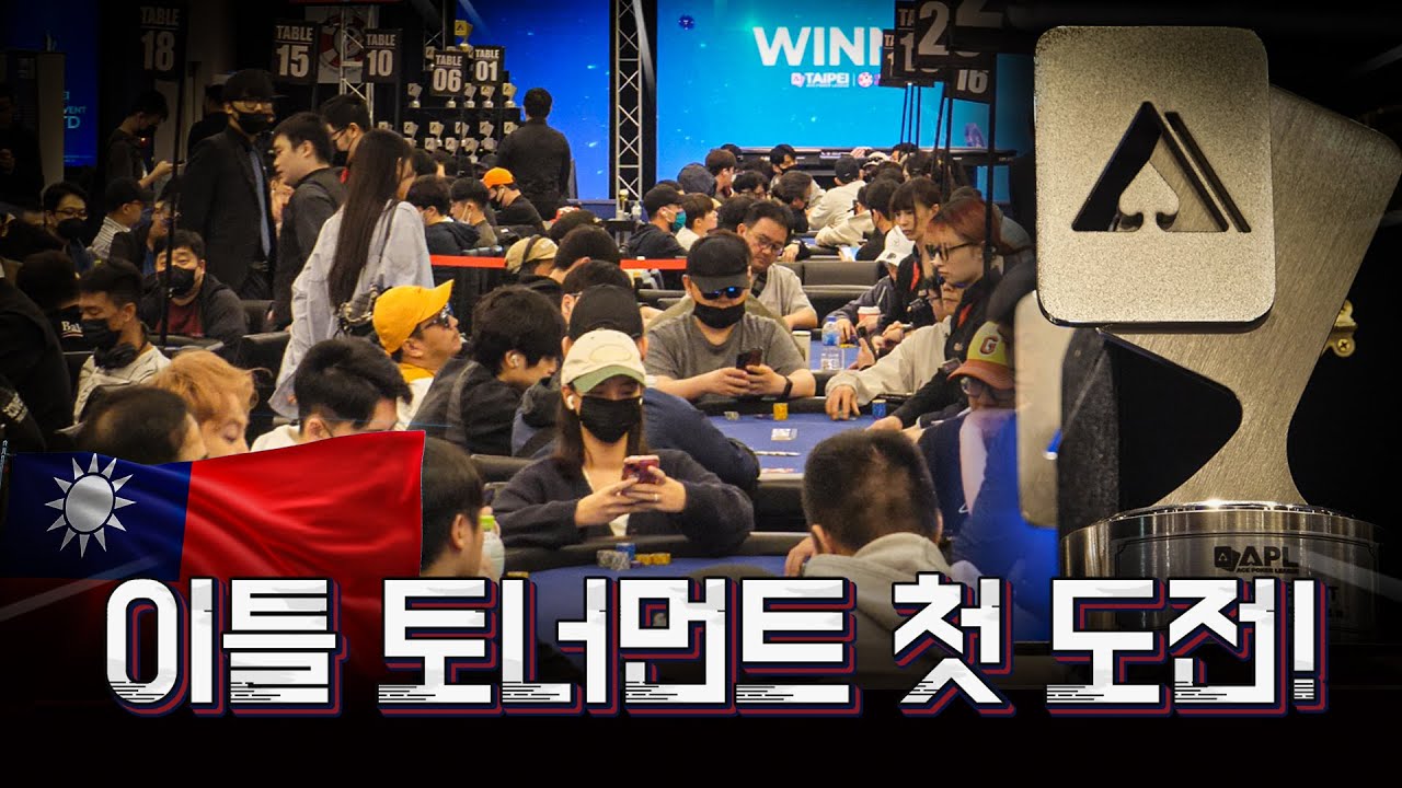 무려 505명 참가?! 인생 첫 이틀짜리 포커대회😬 대만 타이페이 APL