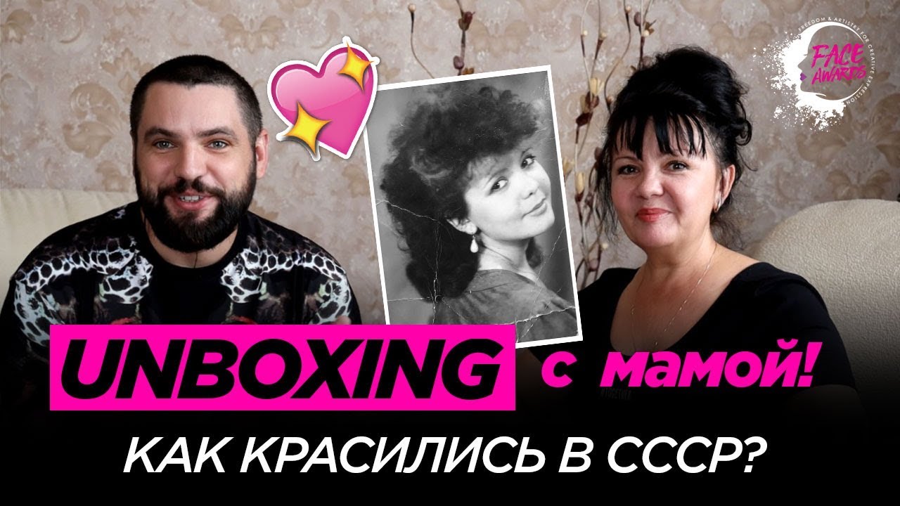UNBOXING с мамой! NYX FACE AWARDS TOP 6/ Как красились в СССР?